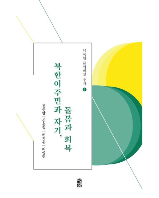 북한이주민과 자기, 돌봄과 회복