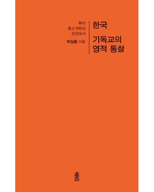 한국 기독교의 영적 통찰 : 루터 종교개혁의 관점에서