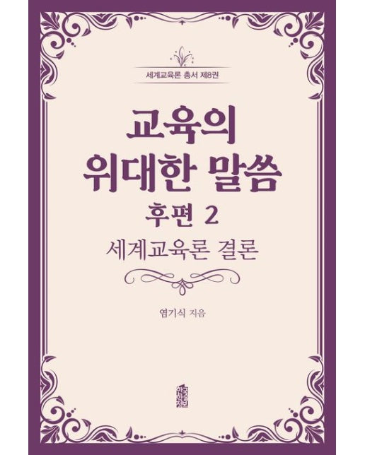 교육의 위대한 말씀 후편 2 (세계교육론 결론)