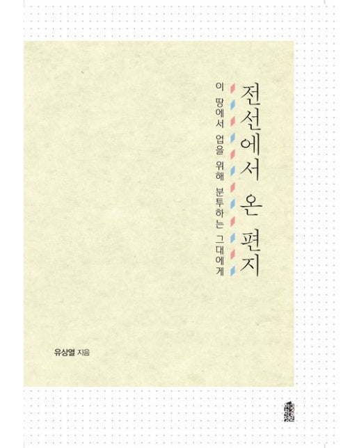 전선에서 온 편지 (이 땅에서 업을 위해 분투하는 그대에게)