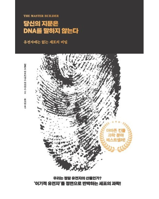 당신의 지문은 DNA를 말하지 않는다(큰글자도서) (유전자에는 없는 세포의 비밀)