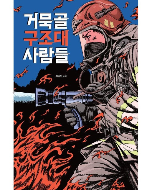 거묵골 구조대 사람들