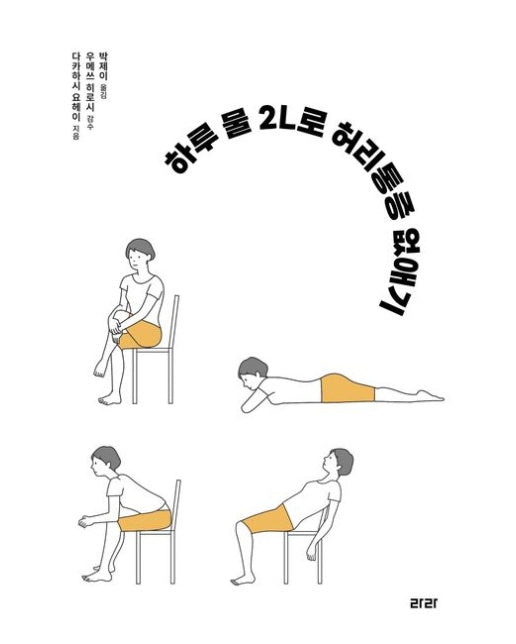 하루 물 2L로 허리통증 없애기