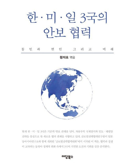 한·미·일 3국의 안보 협력 : 동인과 변인, 그리고 미래 