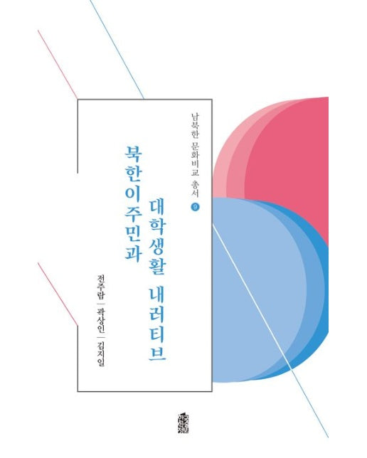 북한이주민과 대학생활 내러티브