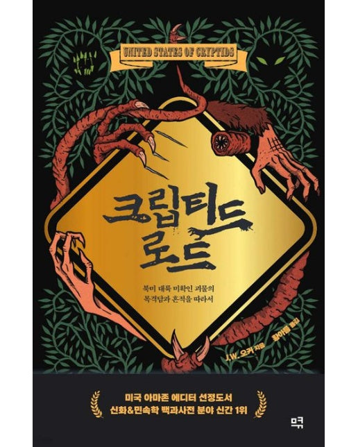 크립티드 로드(큰글자도서) (북미 대륙 미확인 괴물의 목격담과 흔적을 따라서)