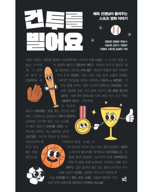 건투를 빌어요(큰글자도서) (체육 선생님이 들려주는 스포츠 영화 이야기)