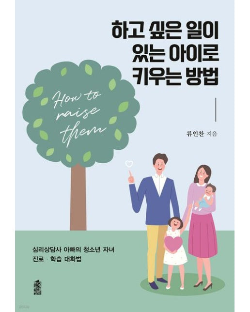 하고 싶은 일이 있는 아이로 키우는 방법(큰글자도서) (심리상담사 아빠의 청소년 자녀 진로·학습 대화법)