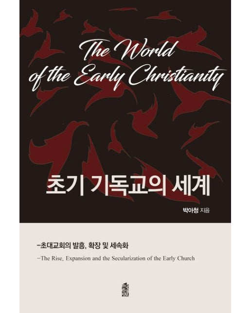 초기 기독교의 세계 (초대교회의 발흥, 확장 및 세속화)