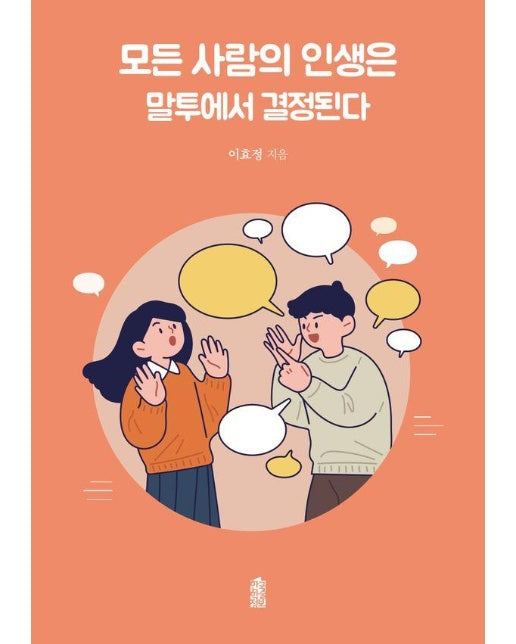 모든 사람의 인생은 말투에서 결정된다