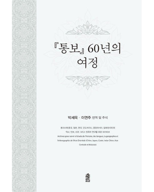 통보 60년의 여정