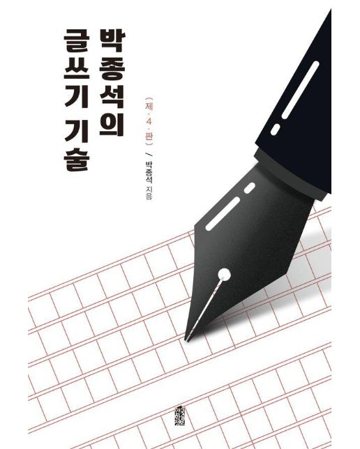 박종석의 글쓰기 기술