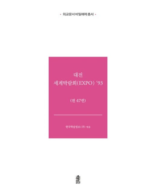 대전 세계박람회(EXPO) '93 (전 47권)