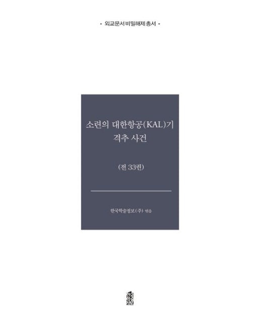 소련의 대한항공(KAL)기 격추 사건 (전 33권)