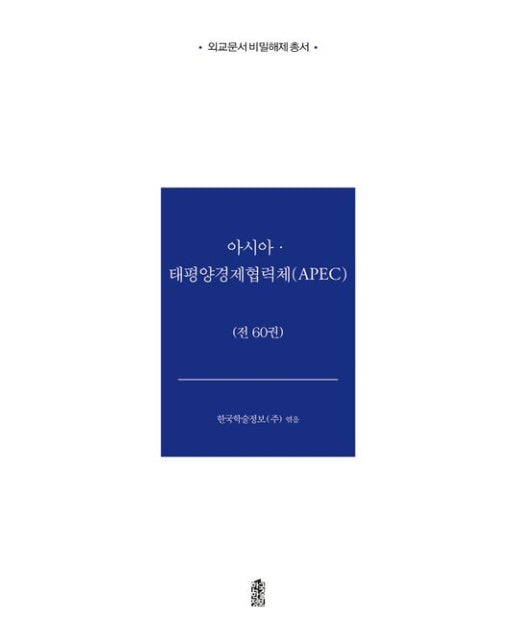 아시아·태평양 경제협력체: APEC (전 60권)