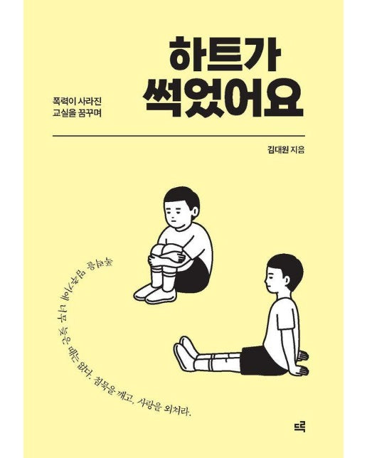 하트가 썩었어요 : 폭력이 사라진 교실을 꿈꾸며 