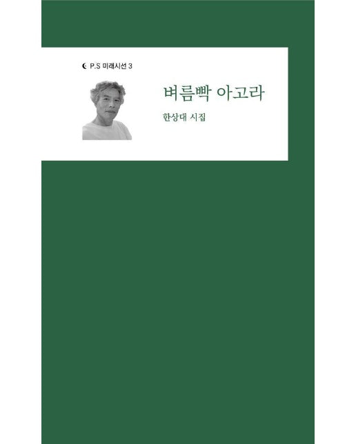 벼름빡 아고라 - P.S 미래시선 3