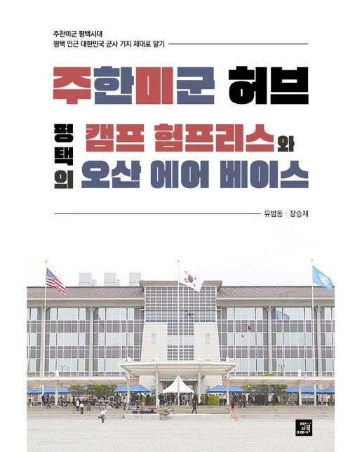 주한미군 허브 평택의 캠프 험프리스와 오산 에어 베이스