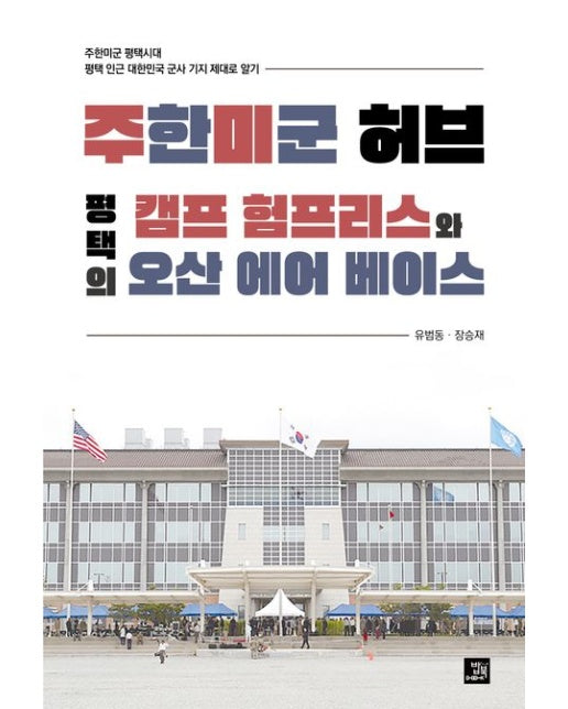주한미군 허브 평택의 캠프 험프리스와 오산 에어 베이스