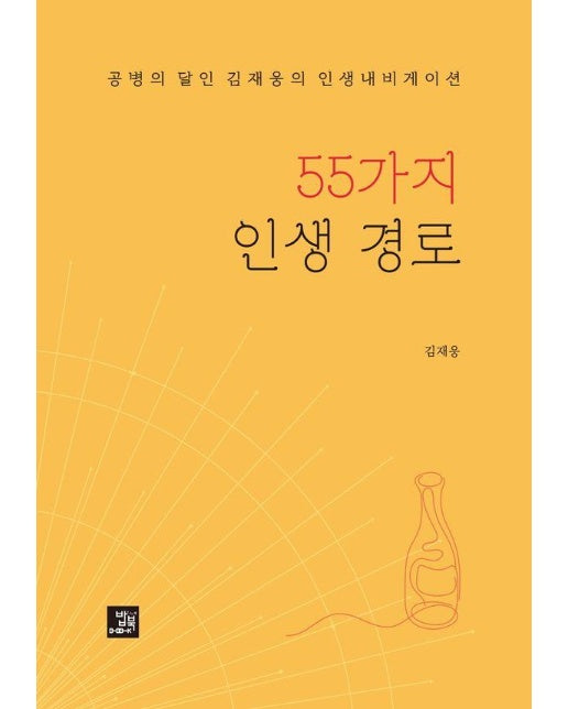 55가지 인생 경로 : 공병의 달인 김재웅의 인생내비게이션