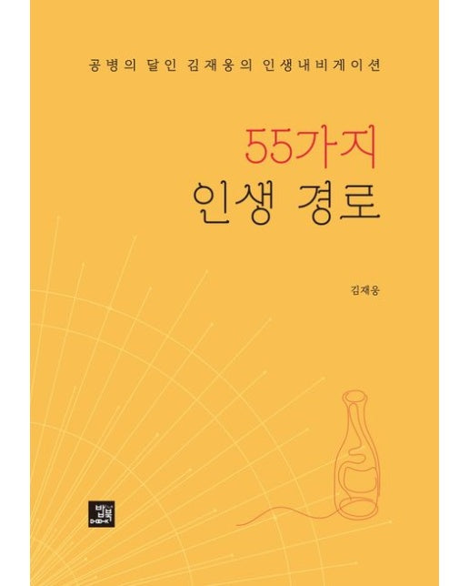 55가지 인생 경로 (공병의 달인 김재웅의 인생내비게이션)