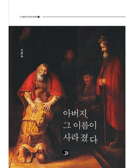 아버지, 그 이름이 사라졌다 - 신광옥의 시대 공감 에세이 2