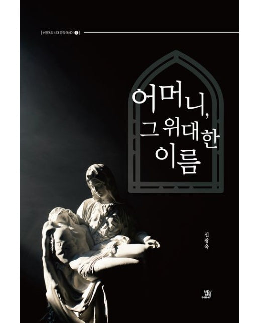 어머니, 그 위대한 이름