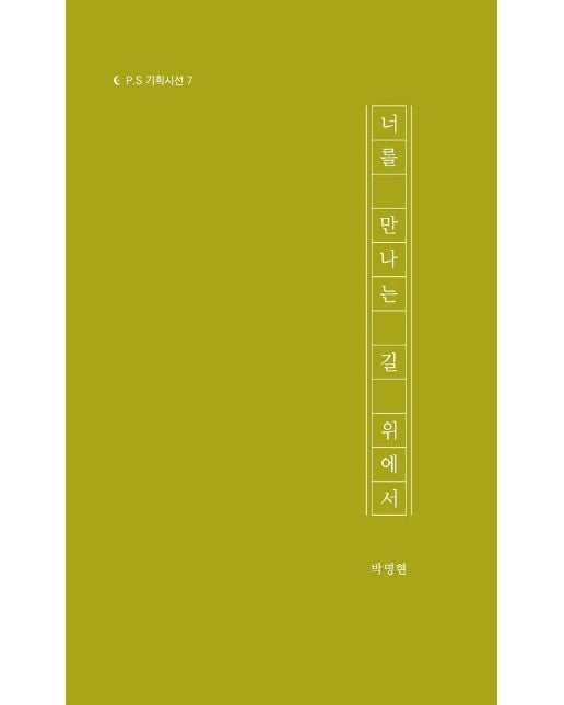 너를 만나는 길 위에서 - P.S 기획시선 7