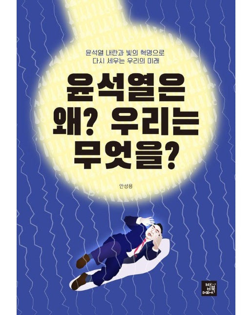 윤석열은 왜? 우리는 무엇을? : 윤석열 내란과 빛의 혁명으로 다시 세우는 우리의 미래 