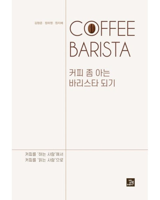 커피 좀 아는 바리스타 되기