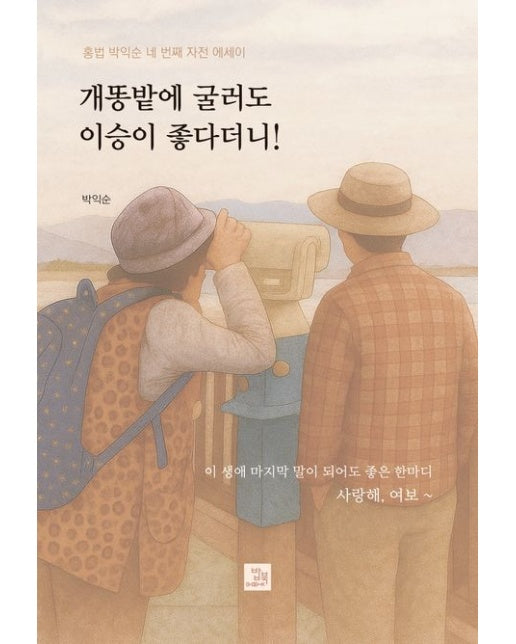 개똥밭에 굴러도 이승이 좋다더니 (홍법 박익순 네 번째 자전 에세이)