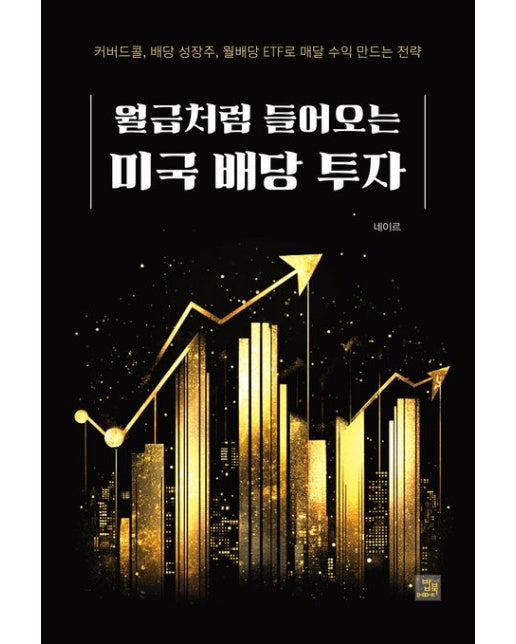 월급처럼 들어오는 미국 배당 투자 (커버드콜, 배당 성장주, 월배당 ETF로 매달 수익 만드는 전략)