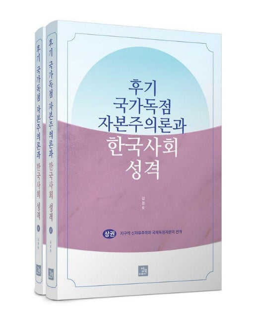 후기 국가독점자본주의론과 한국사회 성격 세트 (전2권)