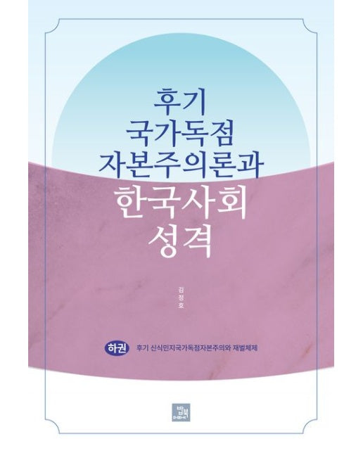 후기 국가독점자본주의론과 한국사회 성격(하) (후기 신식민지국가독점자본주의와 재벌체제)