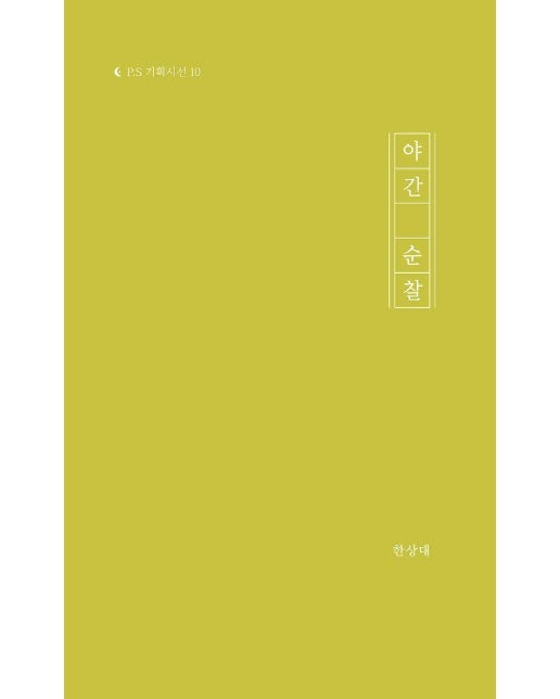 야간 순찰 - P.S 기획시선 10