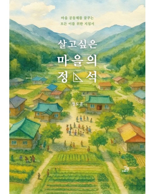 살고 싶은 마을의 정석 (마을 공동체를 꿈꾸는 모든 이를 위한 지침서)