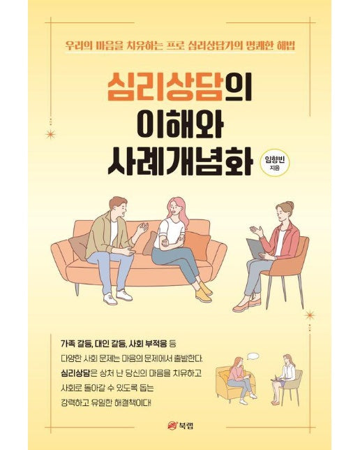 심리상담의 이해와 사례개념화 : 우리의 마음을 치유하는 프로 심리상담가의 명쾌한 해법 