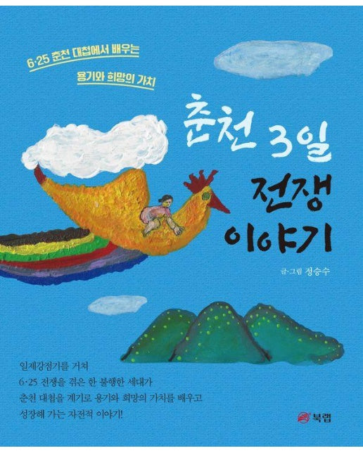 춘천 3일 전쟁 이야기 : 6·25 춘천 대첩에서 배우는 용기와 희망의 가치