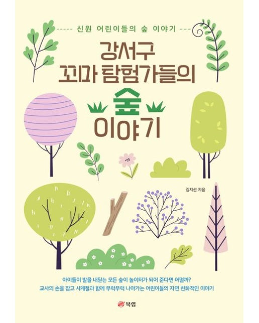 강서구 꼬마 탐험가들의 숲 이야기 (신원 어린이들의 숲 이야기)