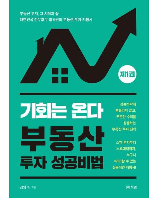 기회는 온다, 부동산 투자 성공비법 1