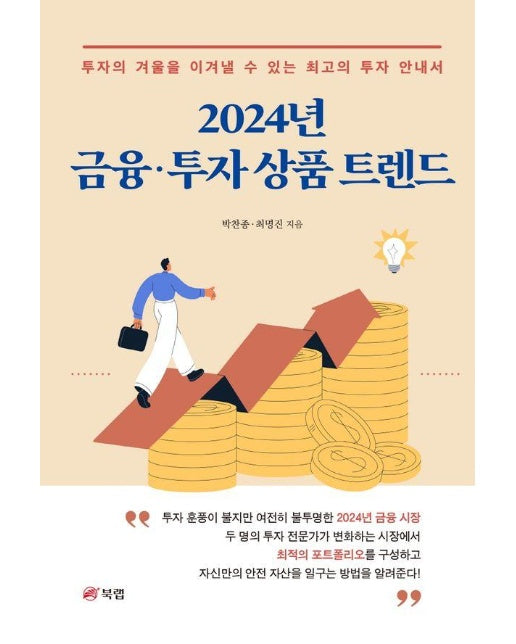 금융·투자 상품 트렌드(2024) (투자의 겨울을 이겨낼 수 있는 최고의 투자 안내서)