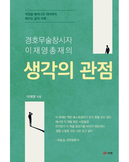 생각의 관점 : 역경을 헤쳐나온 리더에게 배우는 삶의 지혜