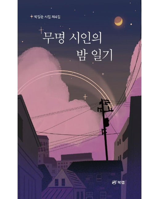 무명 시인의 밤 일기