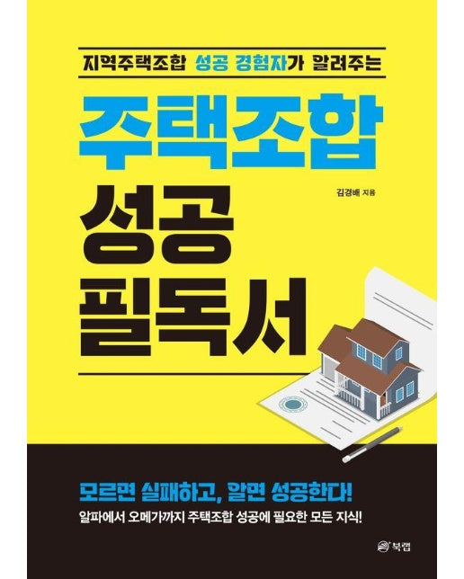 주택조합 성공 필독서