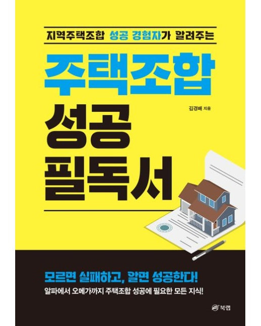 주택조합 성공 필독서