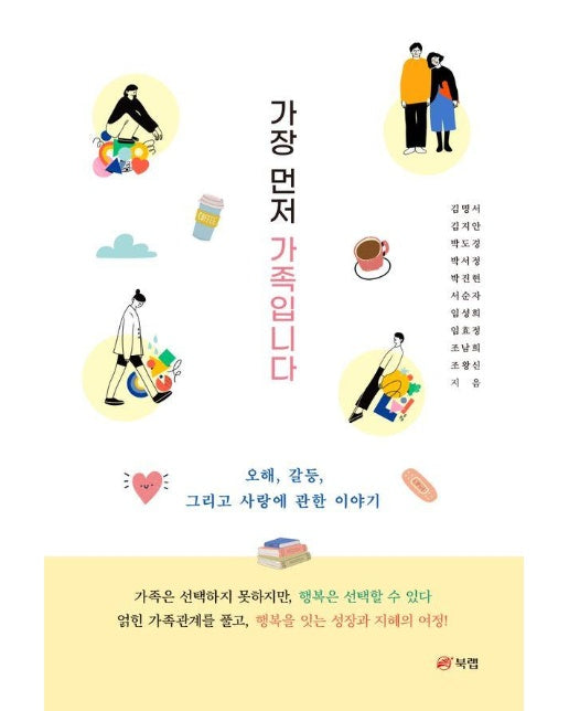 가장 먼저 가족입니다 : 오해, 갈등, 그리고 사랑에 관한 이야기