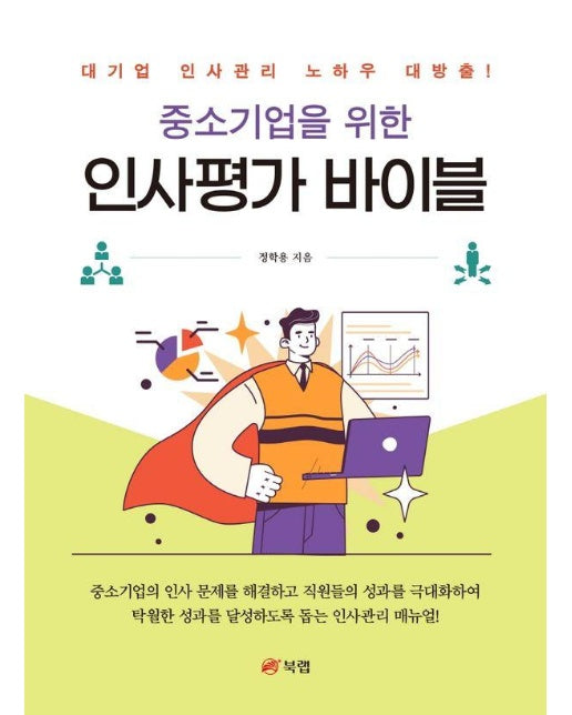 중소기업을 위한 인사평가 바이블