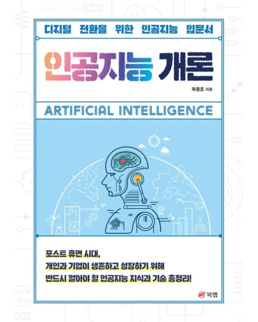 인공지능 개론 (디지털 전환을 위한 인공지능 입문서)