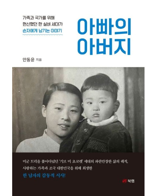 아빠의 아버지 (가족과 국가를 위해 헌신했던 한 실버 세대가 손자에게 남기는 이야기)