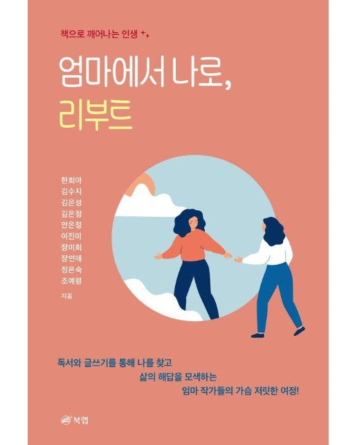 엄마에서 나로, 리부트 - 책으로 깨어나는 인생